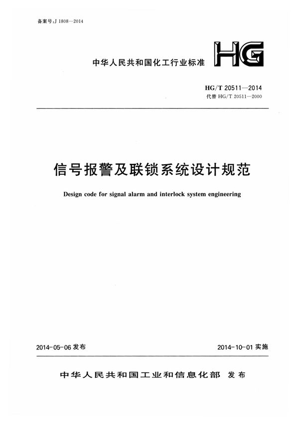 信号报警及联锁系统设计规范 (HG/T 20511-2014)