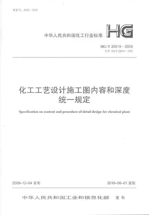 化工工艺设计施工图内容和深度统一规定 (HG/T 20519-2009)