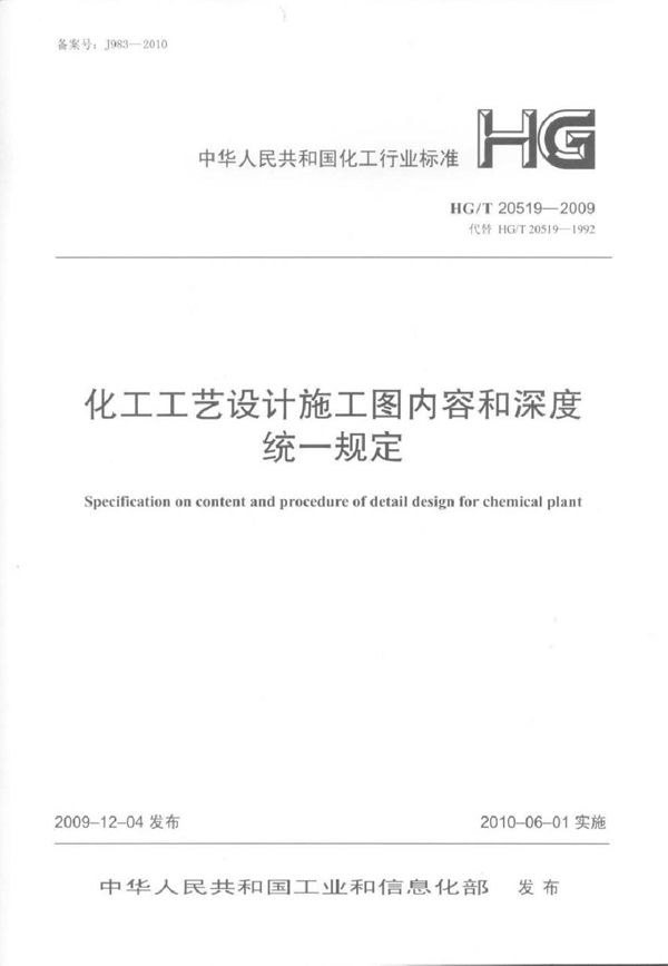 化工工艺设计施工图内容和深度统一规定 第3部分：设备布置 (HG/T 20519.3-2009)