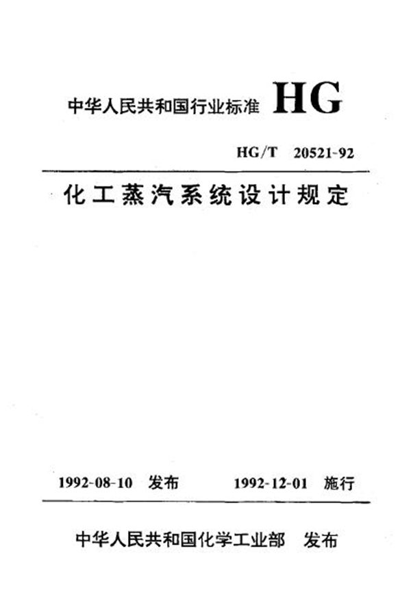 化工蒸汽系统设计规定 (HG/T 20521-1992)