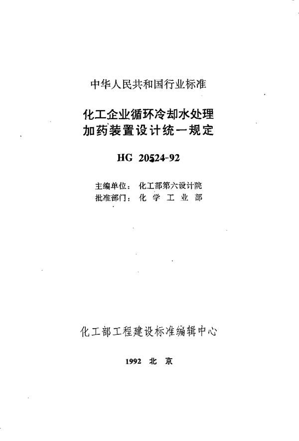 化工企业循环冷却水处理加药装置设计统一规定 (HG/T 20524-1992)