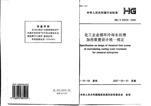 化工企业循环冷却水处理加药装置设计统一规定 (HG/T 20524-2006)