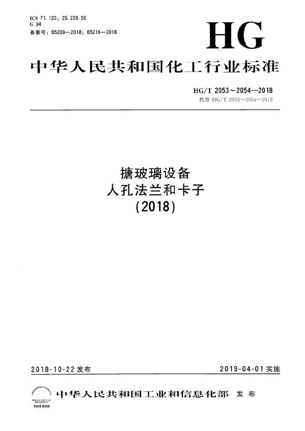 搪玻璃设备 人孔法兰 (HG/T 2053-2018）