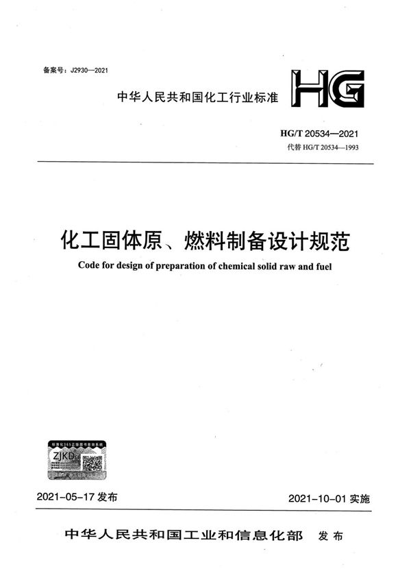 化工固体原、燃料制备设计规范 (HG/T 20534-2021)