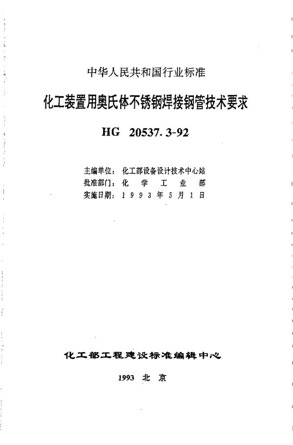 化工装置用奥氏体不锈钢焊接钢管技术要求 (HG/T 20537.3-1992)