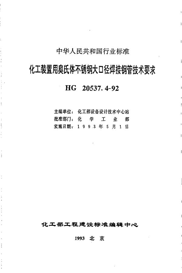 化工装置用奥氏体不锈钢大口径焊接钢管技术要求 (HG/T 20537.4-1992)