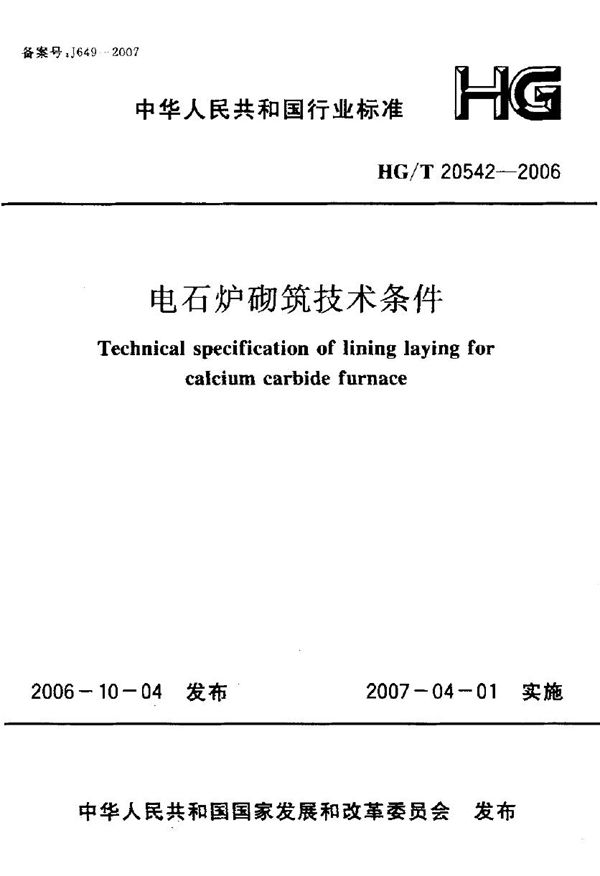 电石炉砌筑技术条件 (HG/T 20542-2006)