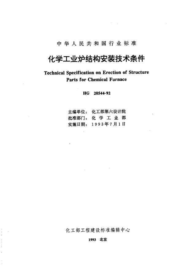 化学工业炉结构安装技术条件 (HG/T 20544-1992)