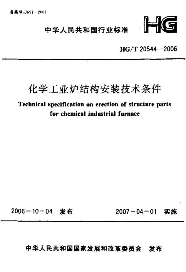 化学工业炉结构安装技术条件 (HG/T 20544-2006)