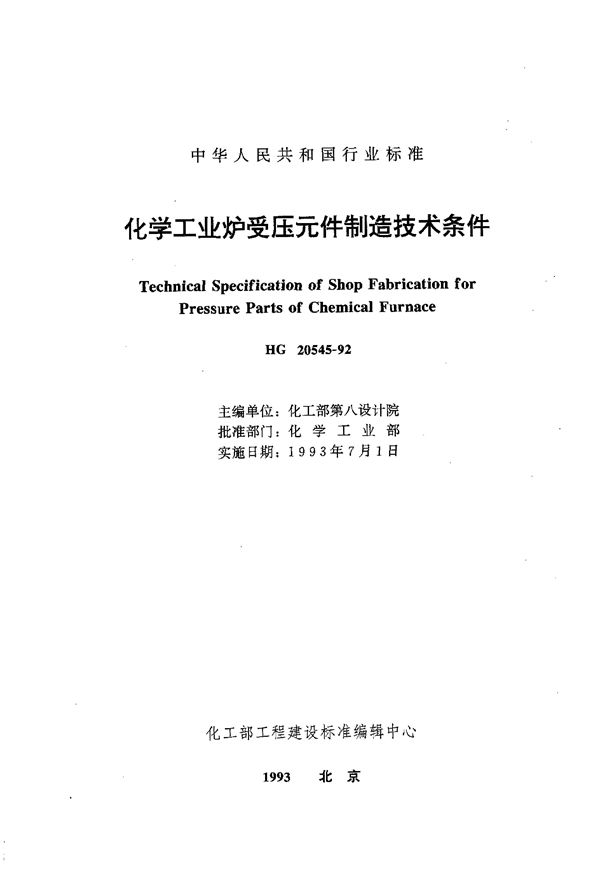 化学工业炉受压元件制造技术条件 (HG/T 20545-1992)