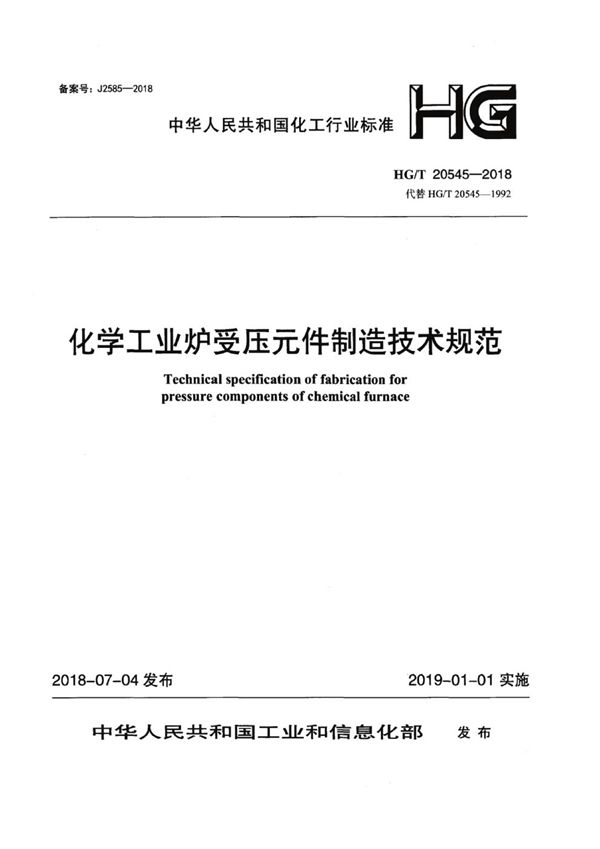 化学工业炉受压元件制造技术规范 (HG/T 20545-2018)