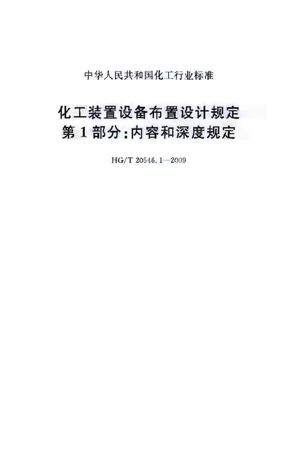 化工装置设备布置设计规定 第1部分：内容和深度规定 (HG/T 20546.1-2009)