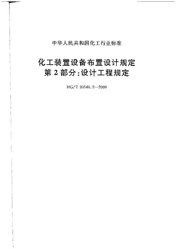 化工装置设备布置设计规定 第2部分：设计工程规定 (HG/T 20546.2-2009)