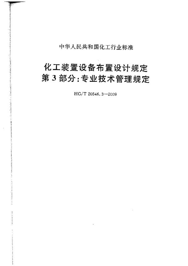 化工装置设备布置设计规定 第3部分：专业技术管理规定 (HG/T 20546.3-2009)