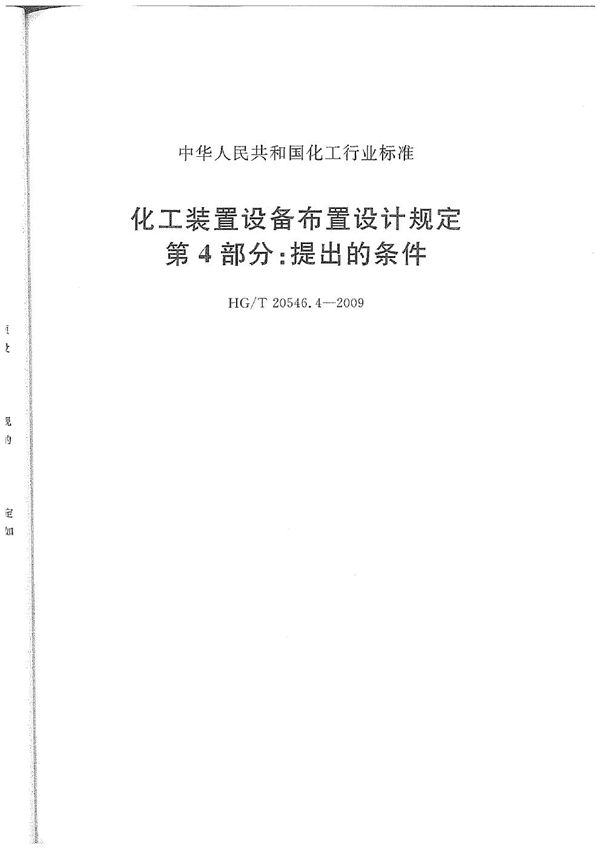 化工装置设备布置设计规定 第4部分：提出的条件 (HG/T 20546.4-2009)