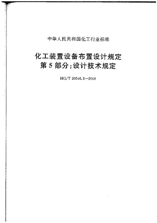 化工装置设备布置设计规定 第5部分：设计技术规定 (HG/T 20546.5-2009)