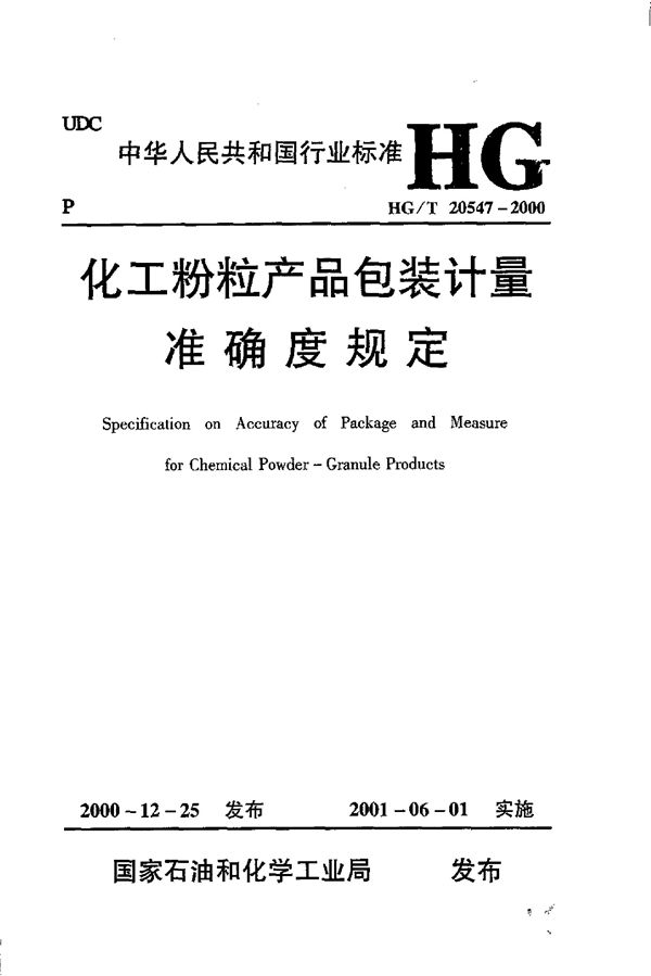 化工粉粒产品包装计量准确度规定 (HG/T 20547-2000)