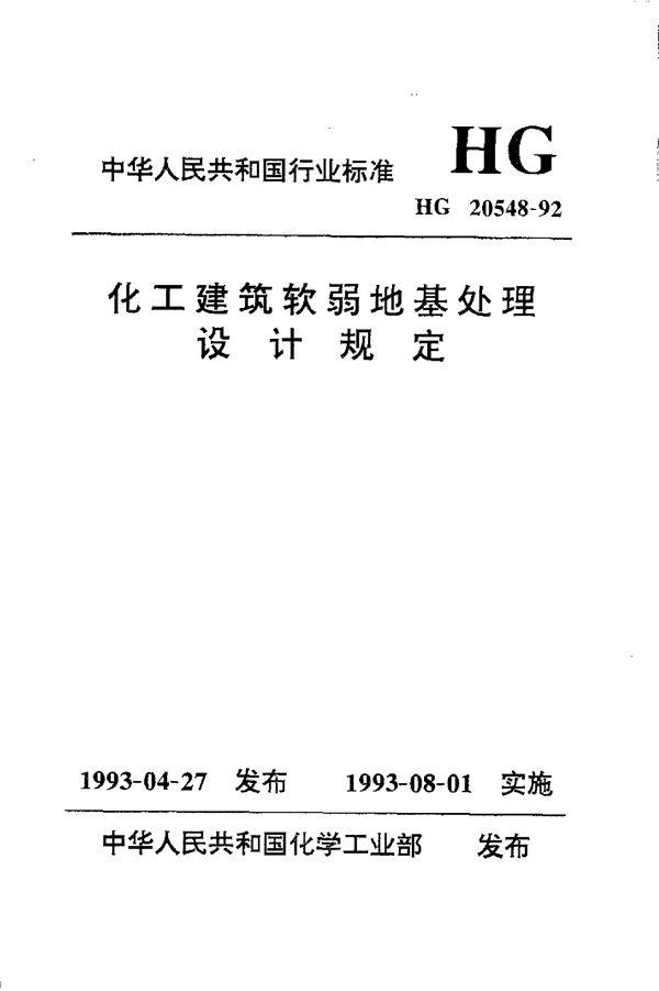 化工建筑软弱地基处理设计规定 (HG/T 20548-1992)