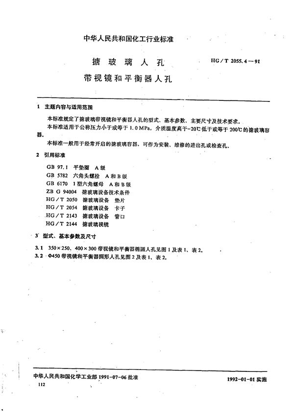 塘玻璃入孔 带视镜和平衡器入孔 (HG/T 2055.4-1991)