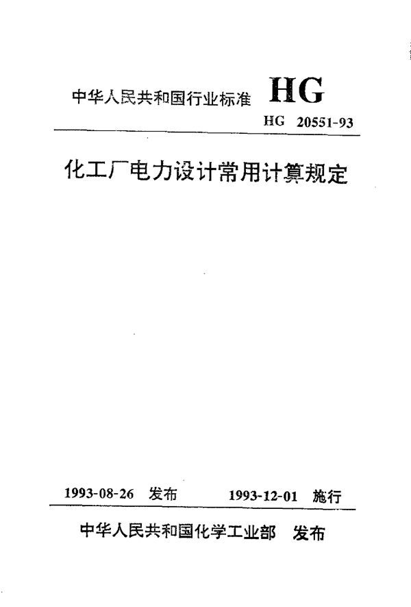 化工厂电力设计常用计算规定 (HG/T 20551-1993)