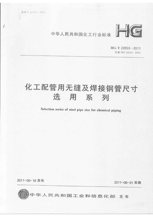 化工配管用无缝及焊接钢管尺寸选用系列 (HG/T 20553-2011)