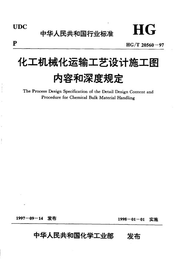 化工机械化运输工艺设计施工图内容和深度规定 (HG/T 20560-1997)