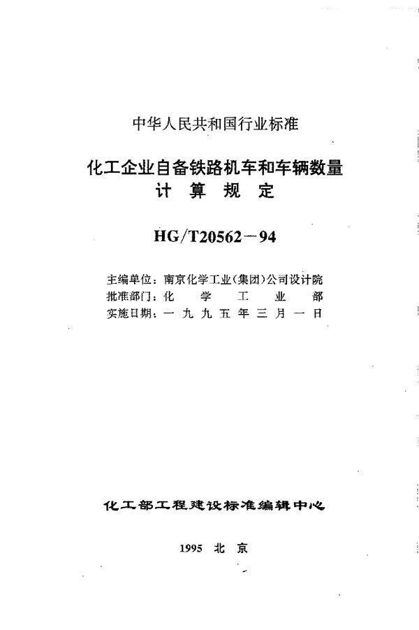 化工企业自备铁路机车和车辆数量计算规定 (HG/T 20562-1994)