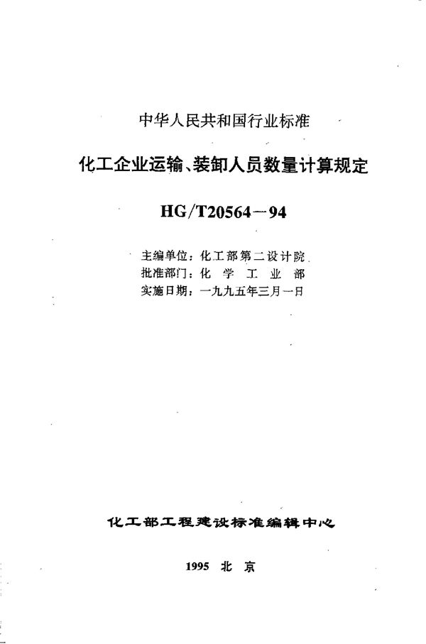 化工企业运输、装卸人员数量计算规定 (HG/T 20564-1994)