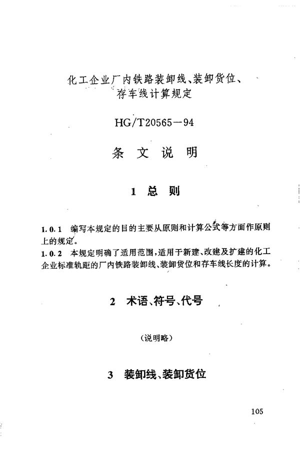 化工企业厂内铁路装卸线、装卸货位、存车线计算规定 (HG/T 20565-1994)