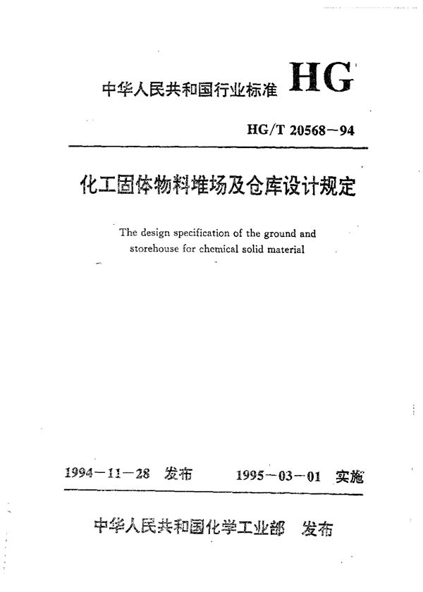 化工固体物料堆场及仓库设计规定 (HG/T 20568-1994)