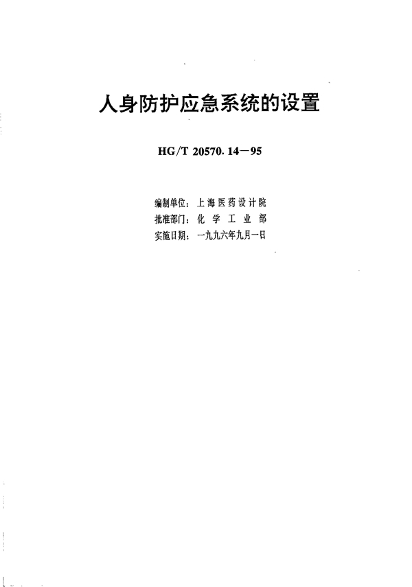 人身防护应急系统的设置 (HG/T 20570.14-1995)