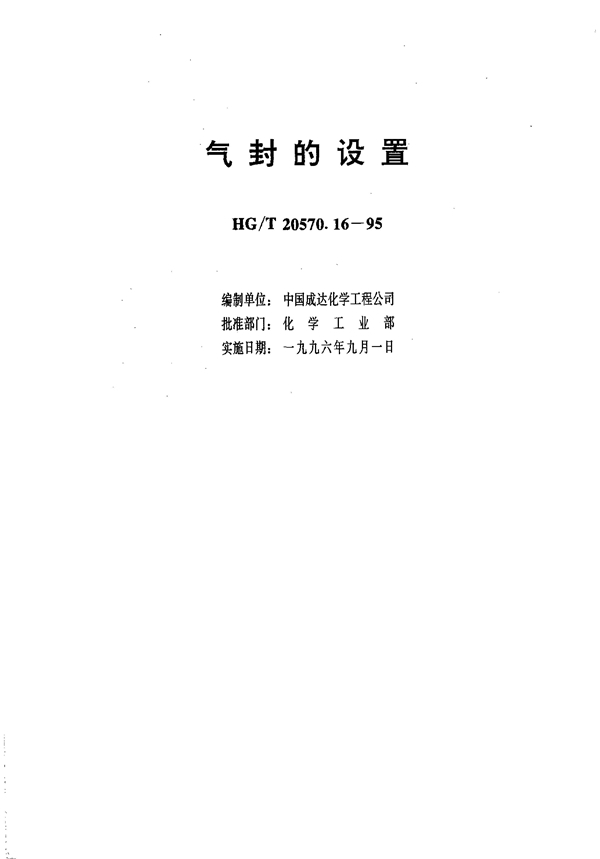 气封的设置 (HG/T 20570.16-1995)