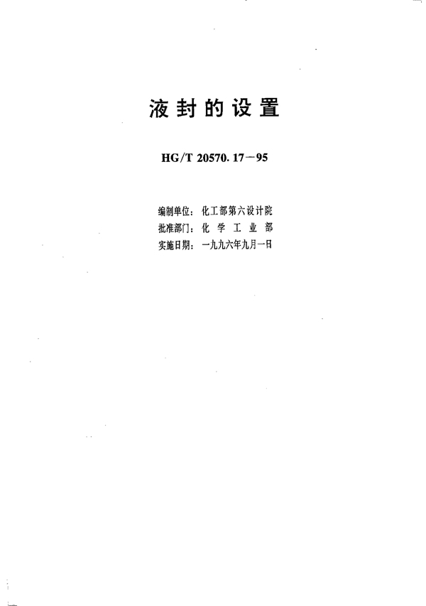 液封的设置 (HG/T 20570.17-1995)