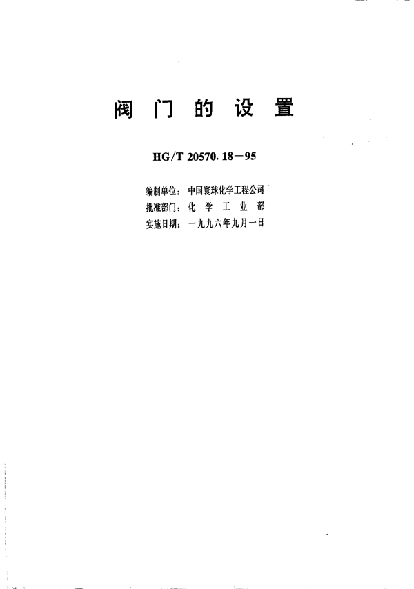 阀门的设置 (HG/T 20570.18-1995)