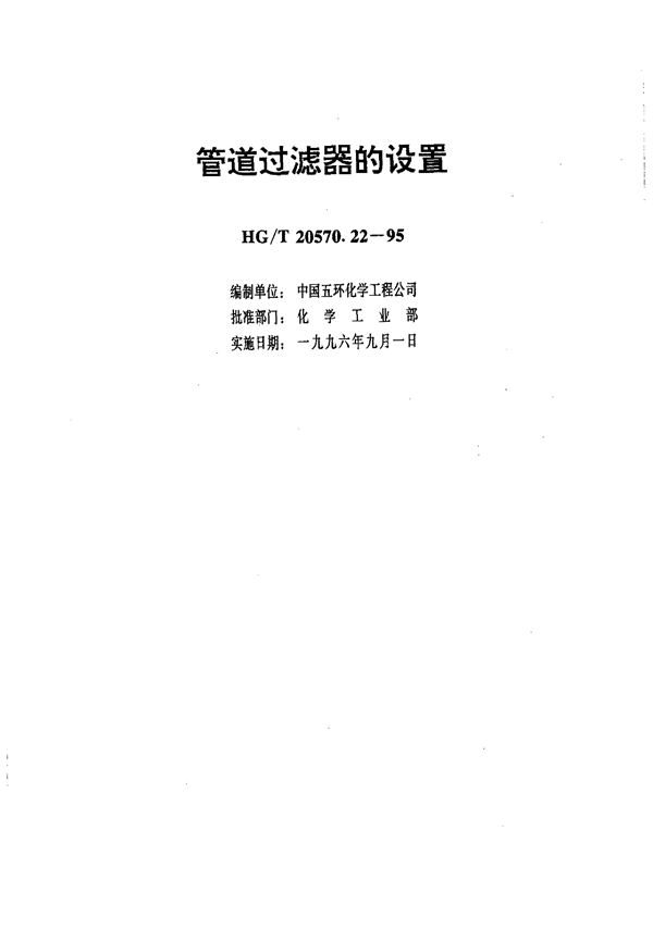 管道过滤器的设置 (HG/T 20570.22-1995)