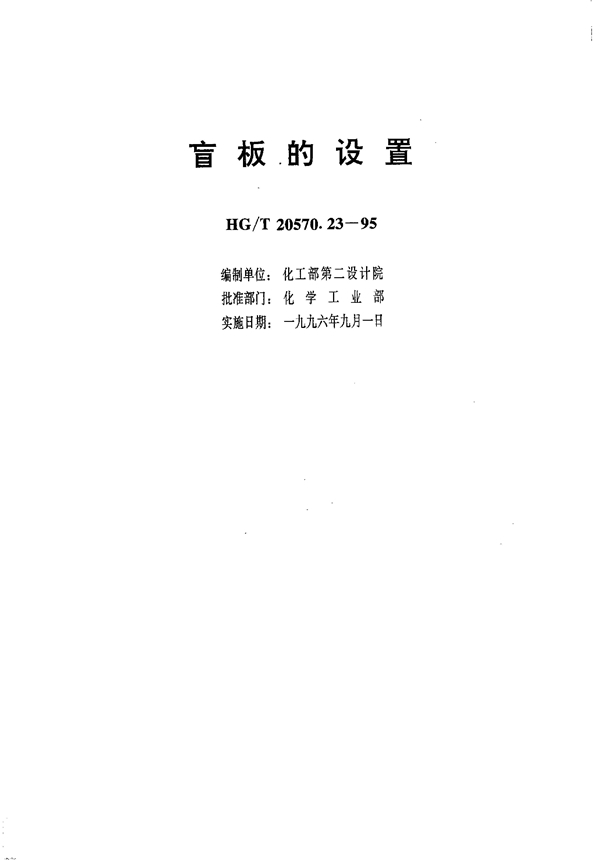 盲板的设置 (HG/T 20570.23-1995)