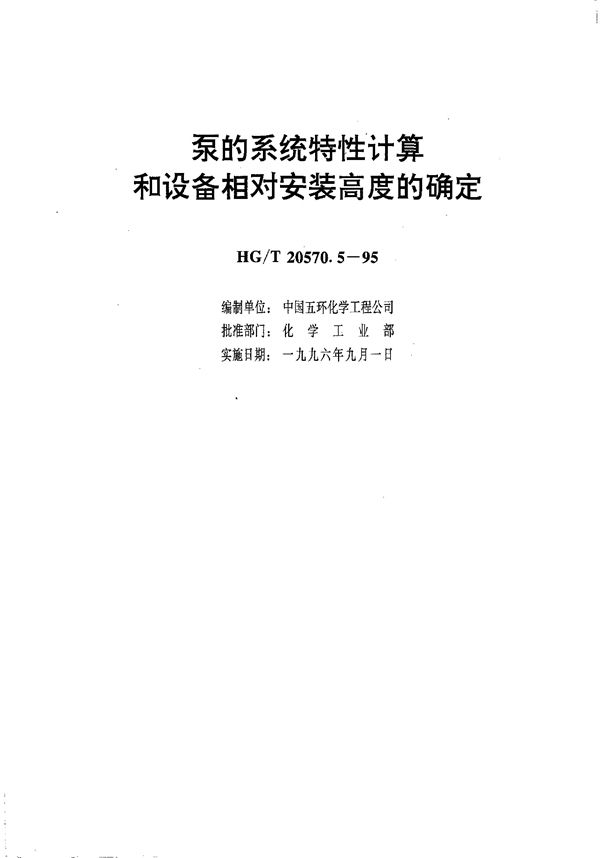 泵的系统特性计算和设备相对安装高度的确定 (HG/T 20570.5-1995)