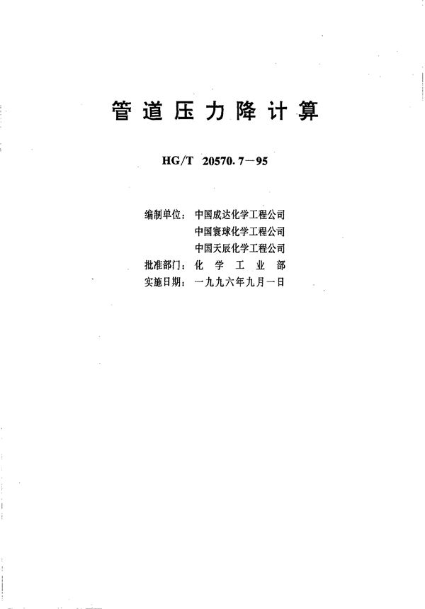 管道压力降计算 (HG/T 20570.7-1995)