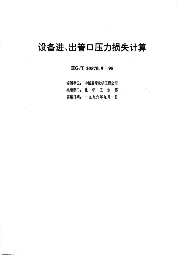 设备进、出管口压力损失计算 (HG/T 20570.9-1995)