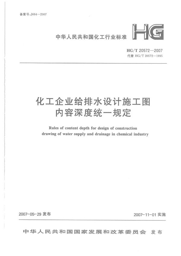 化工企业给排水设计施工图内容深度统一规定 (HG/T 20572-2007)