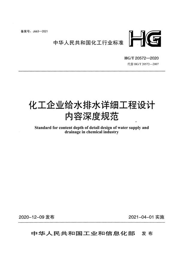 化工企业给水排水详细工程设计内容深度规范 (HG/T 20572-2020)