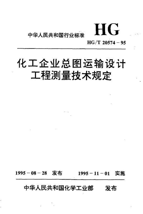 化工企业总图运输设计工程测量技术规定 (HG/T 20574-1995)