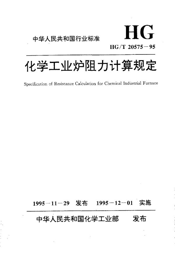 化学工业炉阻力计算规定 (HG/T 20575-1995)