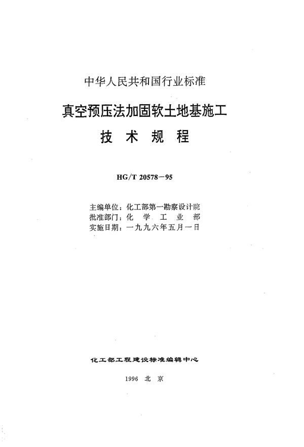 真空预压法加固软土地基施工技术规程 (HG/T 20578-1995)