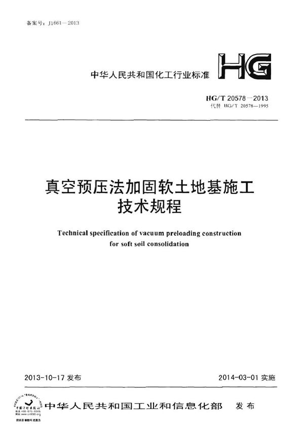 真空预压法加固软土地基施工技术规程 (HG/T 20578-2013)