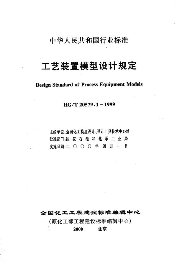 工艺装置模型设计规定(附条文说明) (HG/T 20579.1-1999)