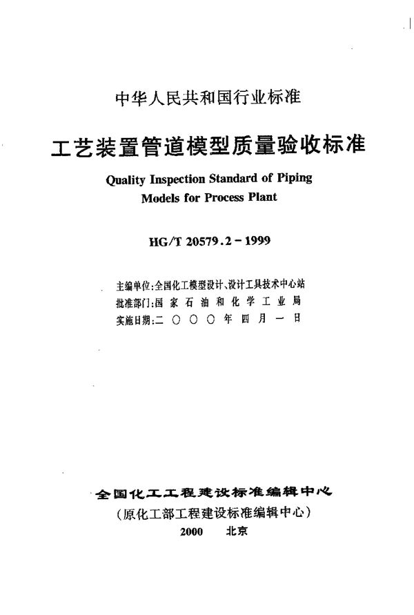 工艺装置管道模型质量验收标准 (HG/T 20579.2-1999)