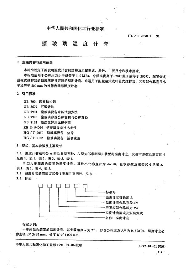 搪玻璃温度计套 (HG/T 2058.1-1991)