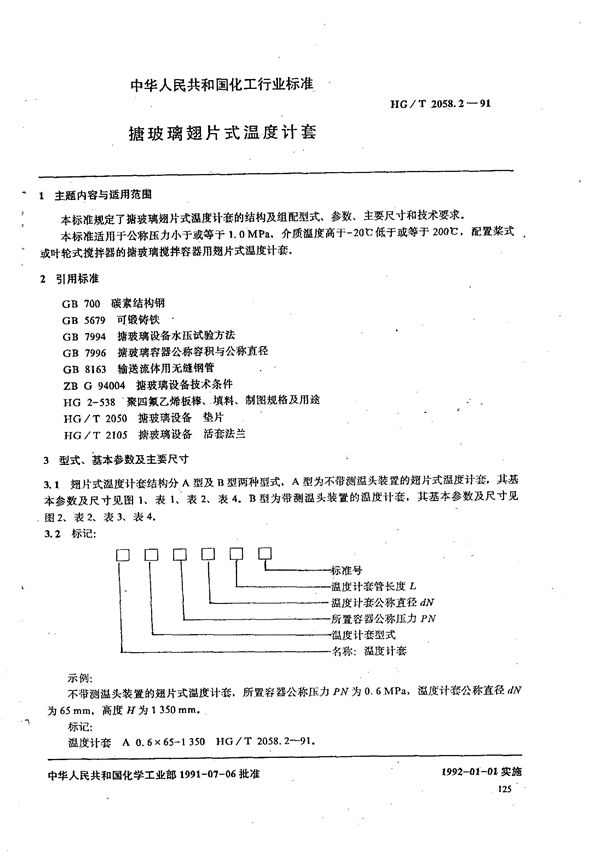 搪玻璃翅片式温度计套 (HG/T 2058.2-1991)