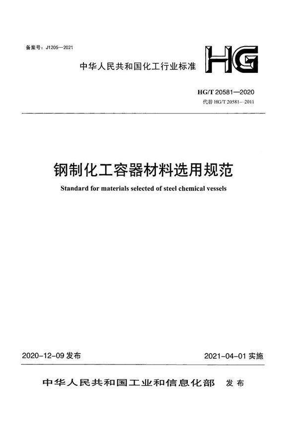 钢制化工容器材料选用规范 (HG/T 20581-2020)